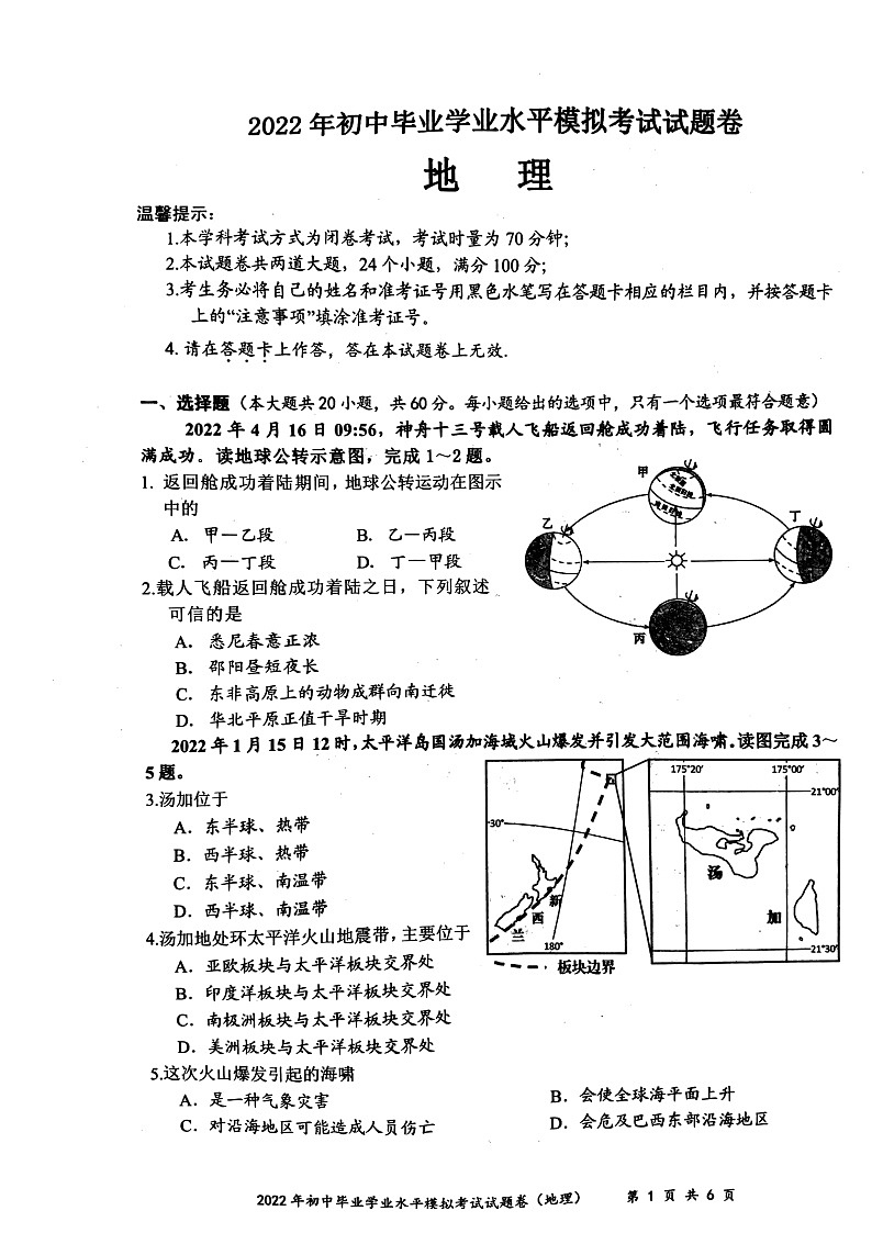 2022年湖南省邵阳县初中毕业学业水平模拟考试地理试题（无答案）第1页