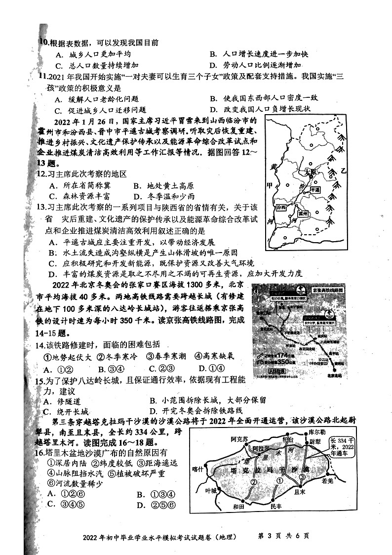 2022年湖南省邵阳县初中毕业学业水平模拟考试地理试题（无答案）第3页