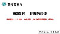 2022年中考地理总复习第3、4课时：地图的阅读、等高线地形图课件PPT