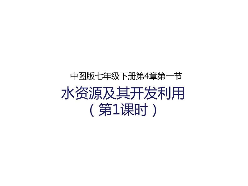 中图版七年级下册地理 4.1.1水是重要的自然资源 课件第1页