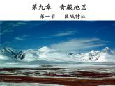 商务星球版八下地理 9.1青藏地区 区域特征 课件