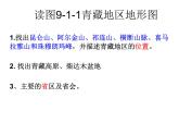 商务星球版八下地理 9.1青藏地区 区域特征 课件