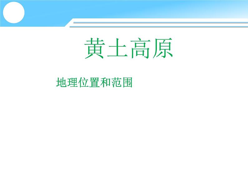 商务星球版八下地理 6.3黄土高原 课件第1页