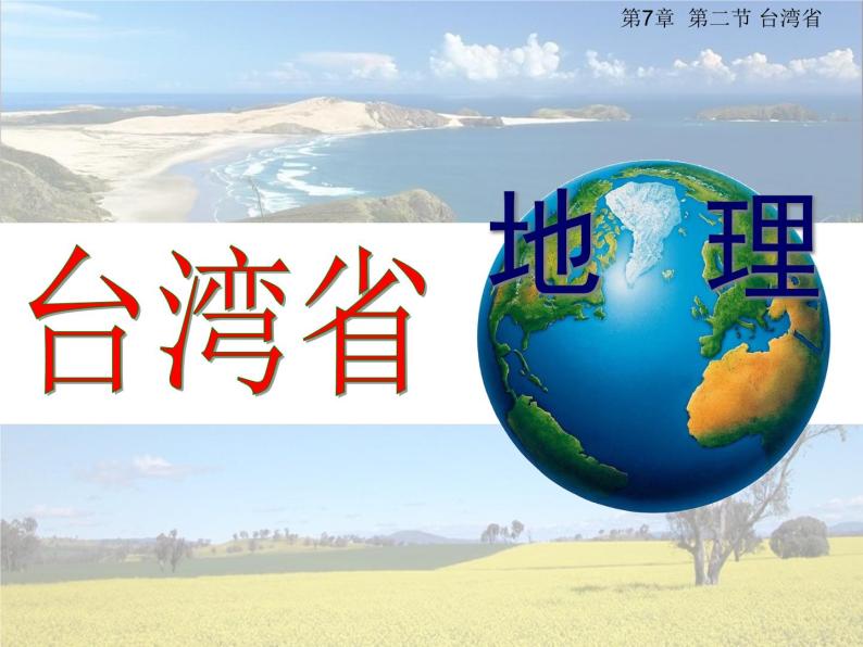 中图版七年级下册地理 7.2台湾省 课件01