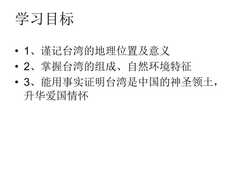 中图版七年级下册地理 7.2台湾省 课件03