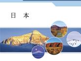 中图版八年级下册地理 7.1日本 课件