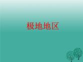 中图版八年级下册地理 6.5极地地区 课件