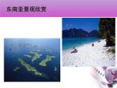 中图版八年级下册地理 6.1东南亚 课件