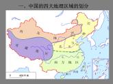 商務星球版八下地理 5中國四大地理區(qū)域劃分 課件