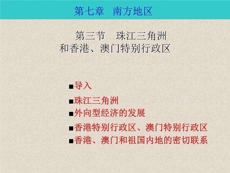 商务星球版八下地理 7.3珠江三角洲和香港 澳门特别行政区 课件第1页