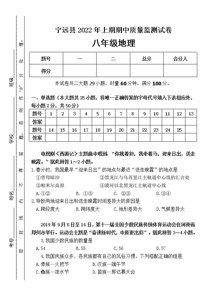 湖南省永州市宁远县2021-2022学年八年级下学期期中质量监测地理试题(word版含答案)第1页
