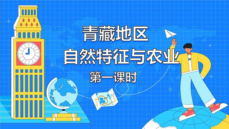 9.1《青藏地区自然特征与农业》（73张）-2021-2022学年人教版地理八年级下册课件第1页