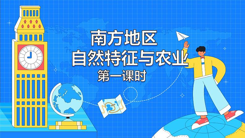 7.1《南方地区自然特征与农业》（55张）-2021-2022学年人教版地理八年级下册课件第1页