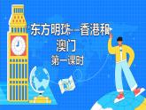 7.3《“东方明珠”——香港和澳门》（53张）-2021-2022学年人教版地理八年级下册课件