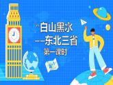 6.2《“白山黑水”—东北三省》（86张）-2021-2022学年人教版地理八年级下册课件