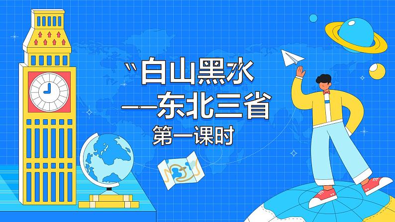 6.2《“白山黑水”—东北三省》（86张）-2021-2022学年人教版地理八年级下册课件第1页