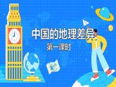 第五章 中国的地理差异（119张）-2021-2022学年人教版地理八年级下册课件