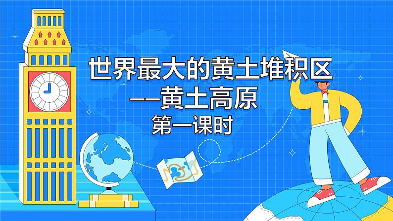 6.3《世界最大的黄土堆积区——黄土高原》（65张）-2021-2022学年人教版地理八年级下册课件01