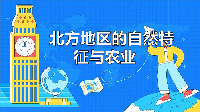 6.1《北方地区的自然特征与农业》（20张）-2021-2022学年人教版地理八年级下册课件第1页