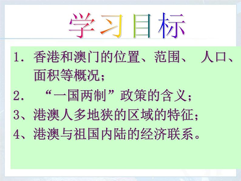 人教版八年级下册地理课件 7.3“东方明珠” 香港和澳门第1页