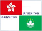 人教版八年级下册地理课件 7.3“东方明珠” 香港和澳门