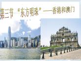 人教版八年级下册地理课件 7.3“东方明珠” 香港和澳门