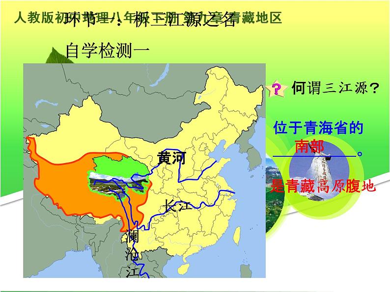 人教版八年级下册地理课件 9.2高原湿地 三江源地区05