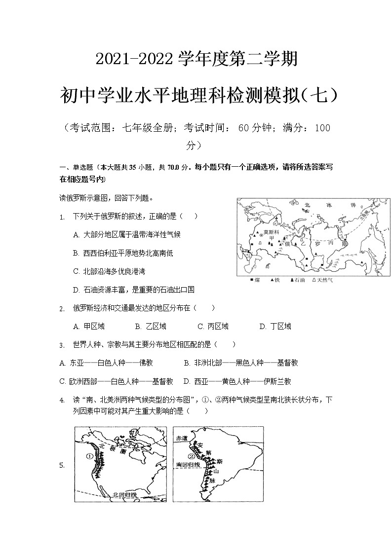 2022年海南省初中学业水平地理科检测模拟（七年级全册）（有答案）第1页