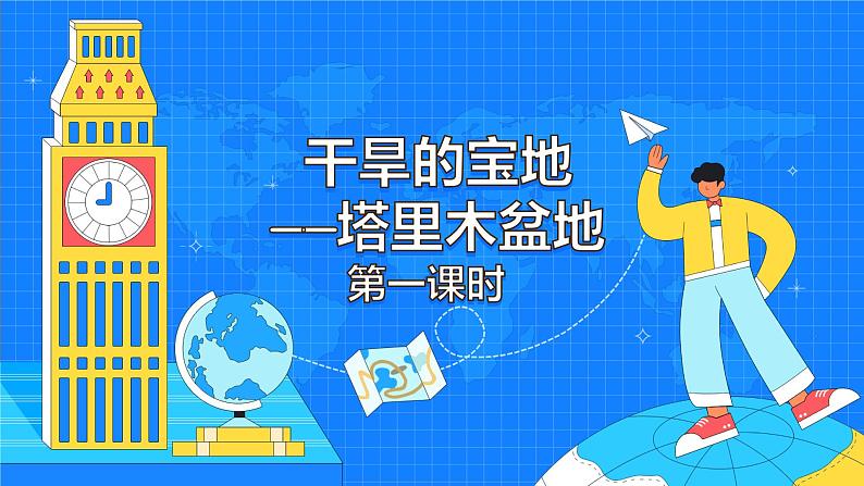 8.2《干旱的宝地—塔里木盆地》（52张）-2021-2022学年人教版地理八年级下册课件第1页