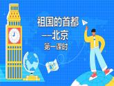 6.4《祖国的首都—北京》（84张）-2021-2022学年人教版地理八年级下册课件