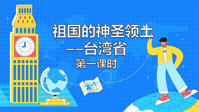 7.4《祖国的神圣领土—台湾省》（71张）-2021-2022学年人教版地理八年级下册课件01