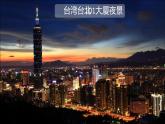 7.4《祖国的神圣领土—台湾省》（71张）-2021-2022学年人教版地理八年级下册课件