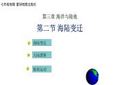 七年級(jí)海陸變遷課件PPT