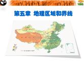 粤教版八下地理 5.2重要的地理分界线 课件
