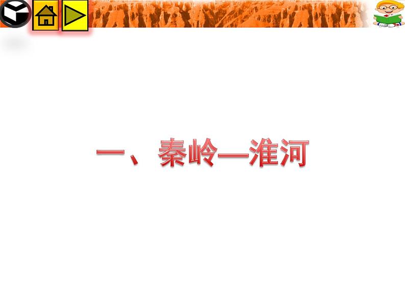 粤教版八下地理 5.2重要的地理分界线 课件第5页