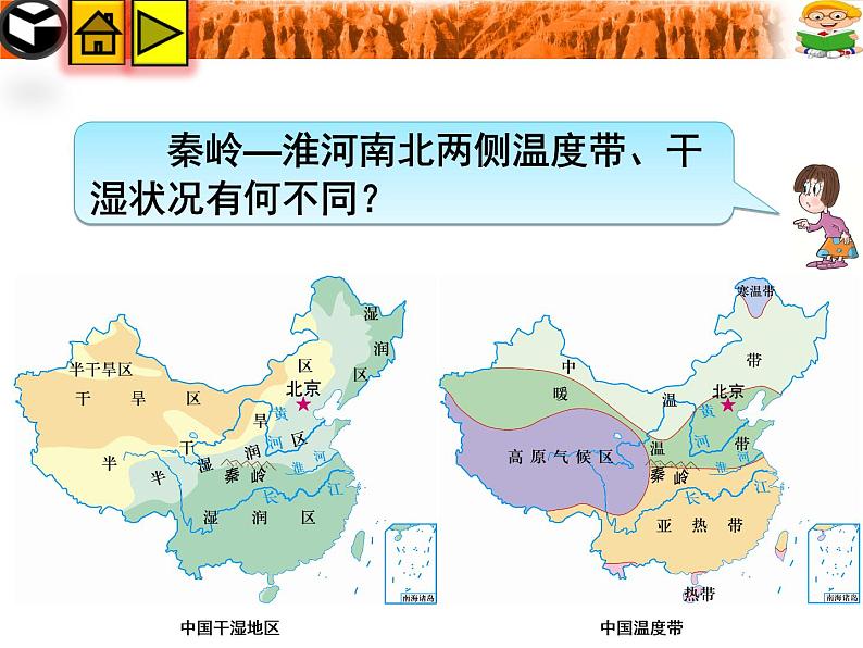 粤教版八下地理 5.2重要的地理分界线 课件第8页