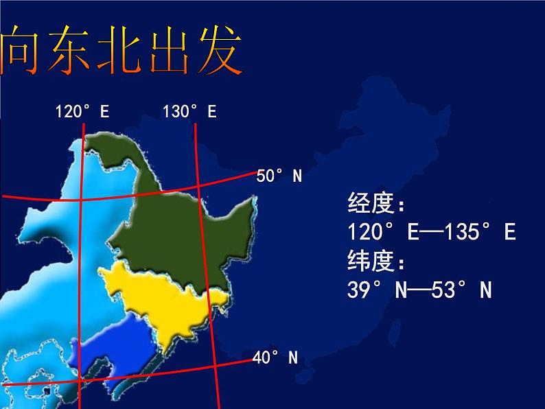 粤教版八下地理 7.1东北地区 课件第4页