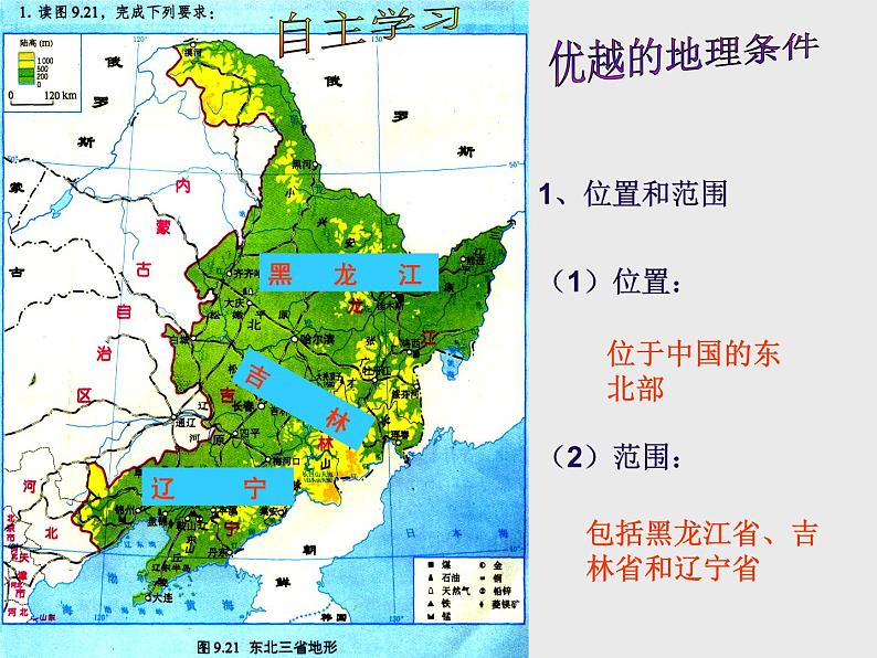 粤教版八下地理 7.1东北地区 课件第6页