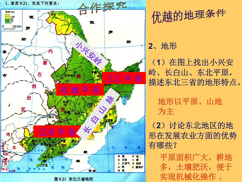 粤教版八下地理 7.1东北地区 课件第7页
