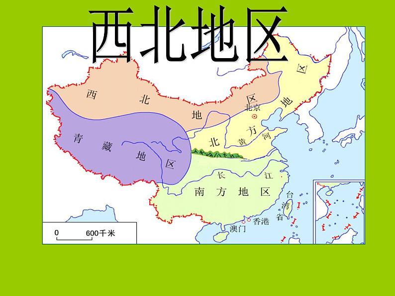 粤教版八下地理 6.3西北地区 课件第4页