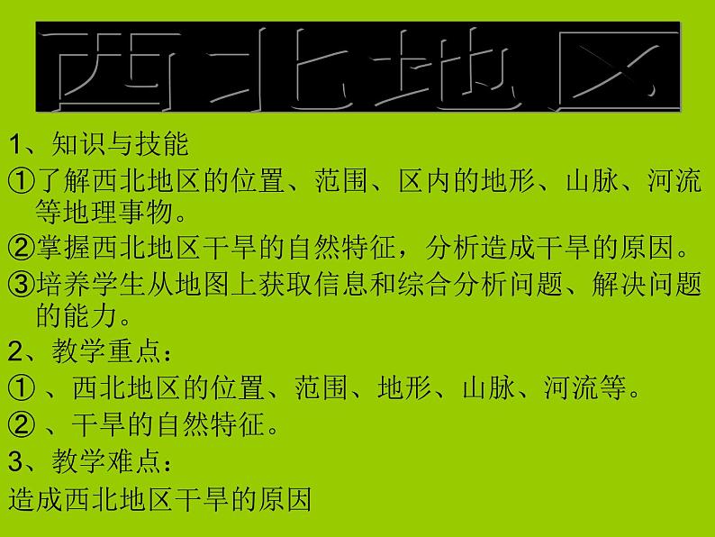 粤教版八下地理 6.3西北地区 课件第5页