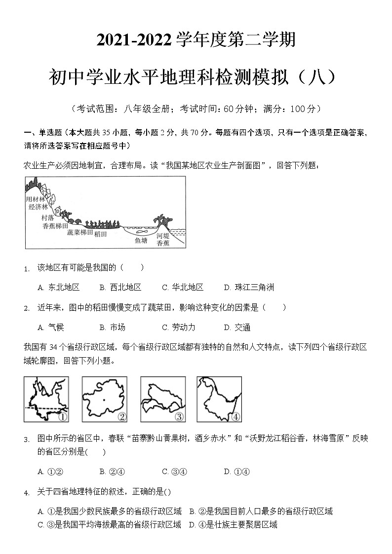 海南省2021-2022学年下学期初中学业水平地理科检测模拟（八年级全册）(word版含答案)第1页