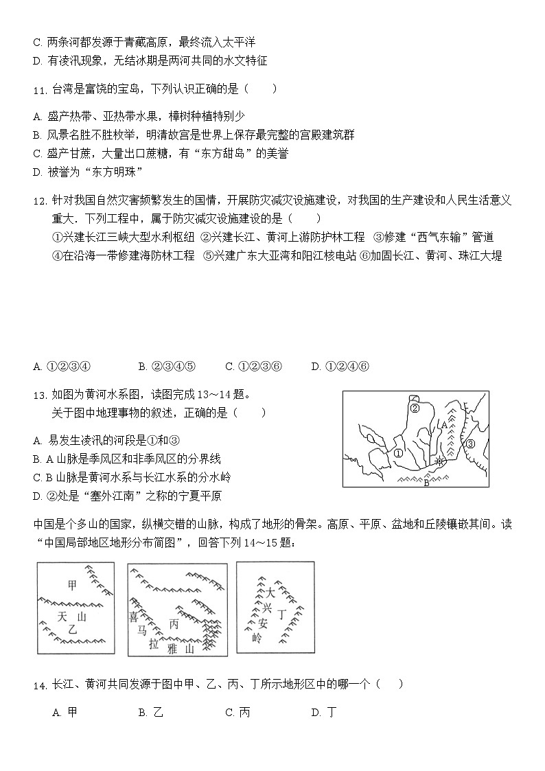 海南省2021-2022学年下学期初中学业水平地理科检测模拟（八年级全册）(word版含答案)第3页
