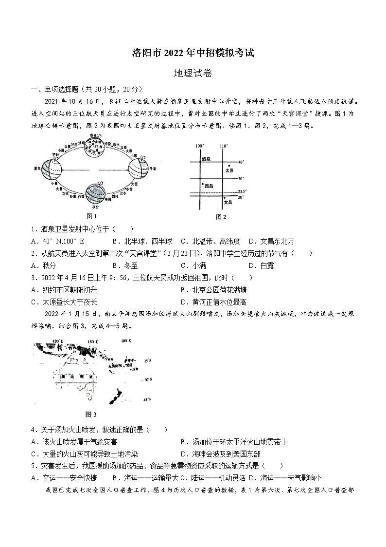 2022年河南省洛阳市中考模拟考试地理试题（有答案）第1页
