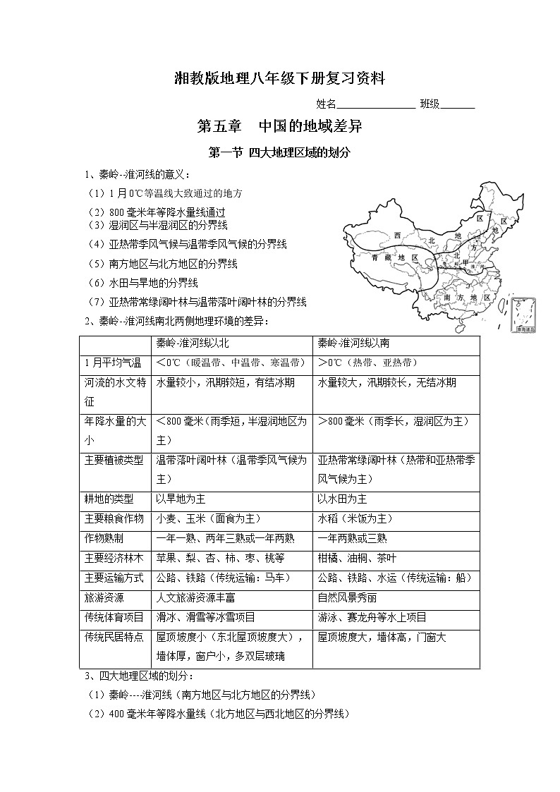 2022年中考复习湘教版地理八年级下册复习资料第1页