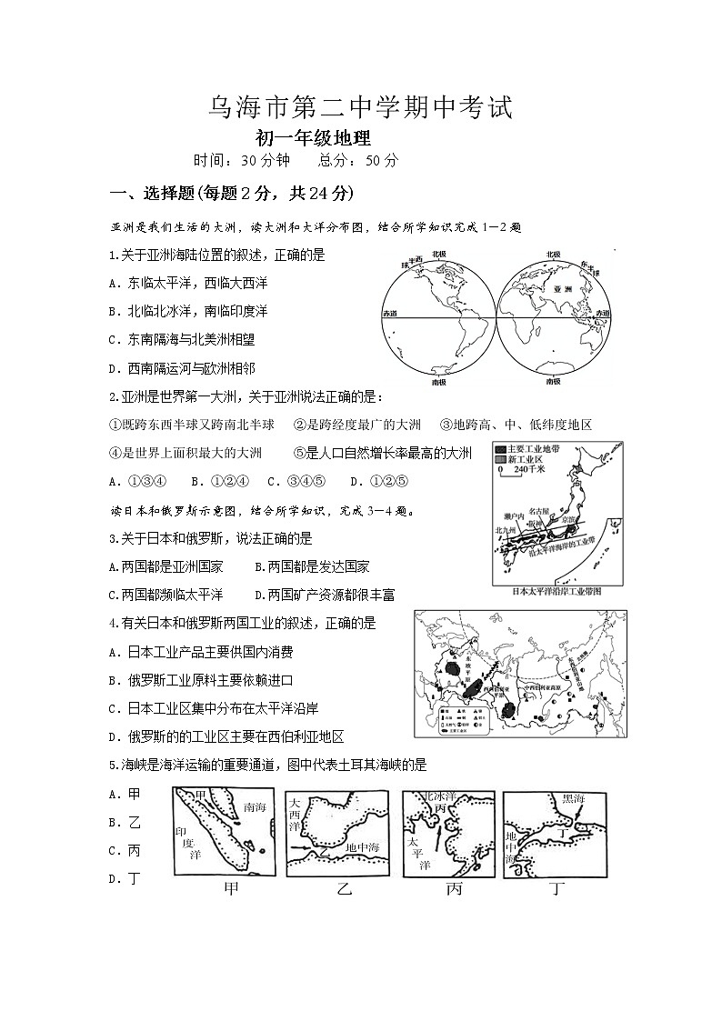 内蒙古乌海市第二中学2021-2022学年七年级下学期期中考试地理试题（含答案）第1页
