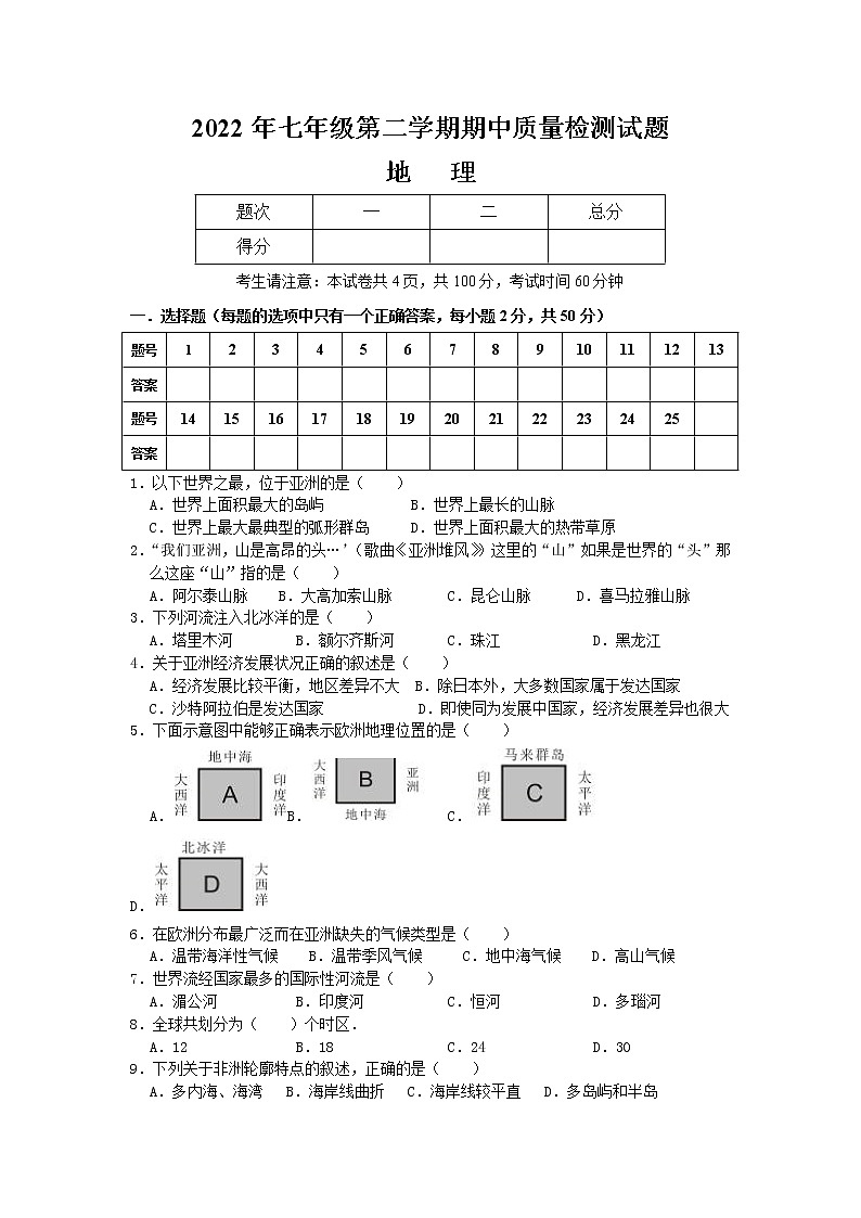 湖南省娄底市双峰县丰茂学校2021-2022学年七年级下学期期中考试地理试题（含答案）第1页