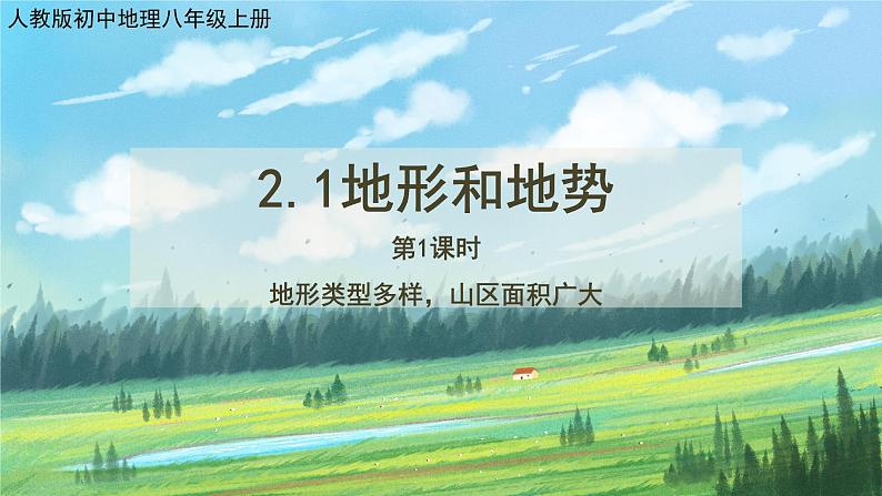 人教版8上地理2.1《地形和地势》第一课时课件+教案01