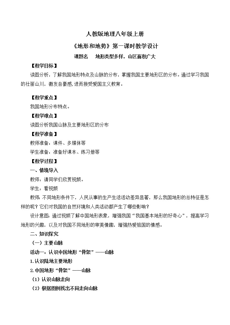 人教版8上地理2.1《地形和地势》第一课时课件+教案01