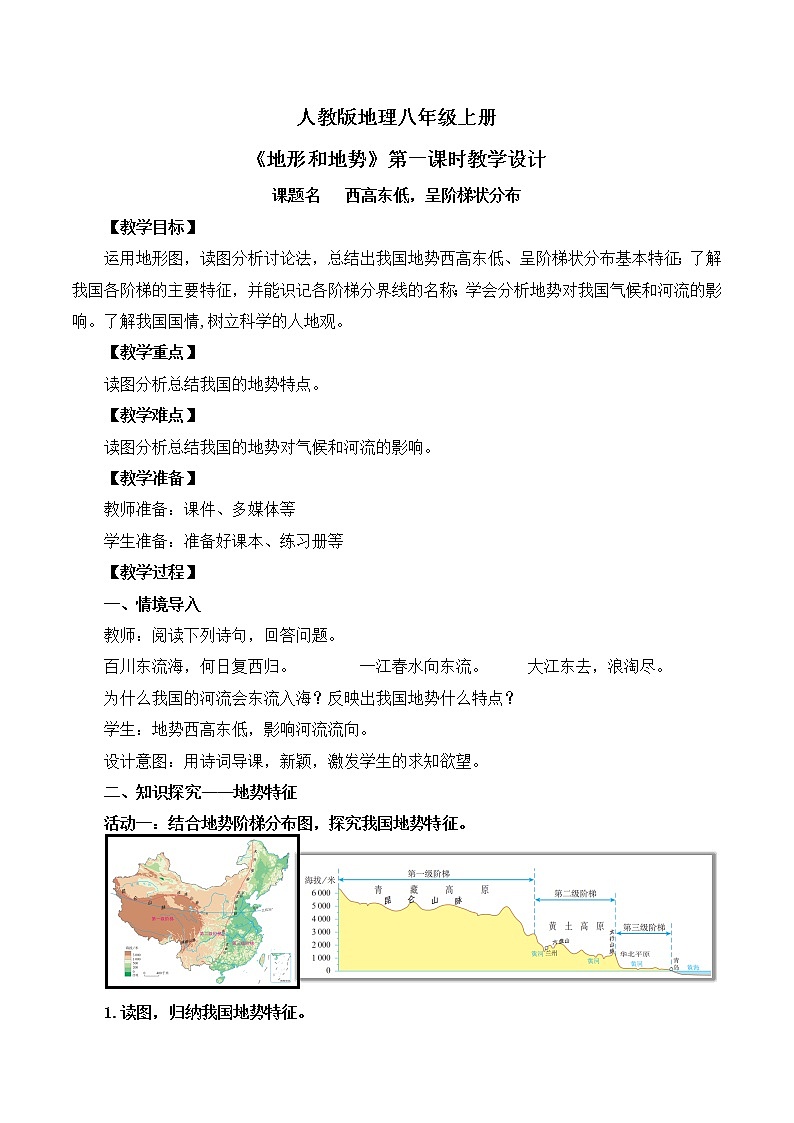 人教版8上地理2.1《地形和地势》第二课时课件+教案01